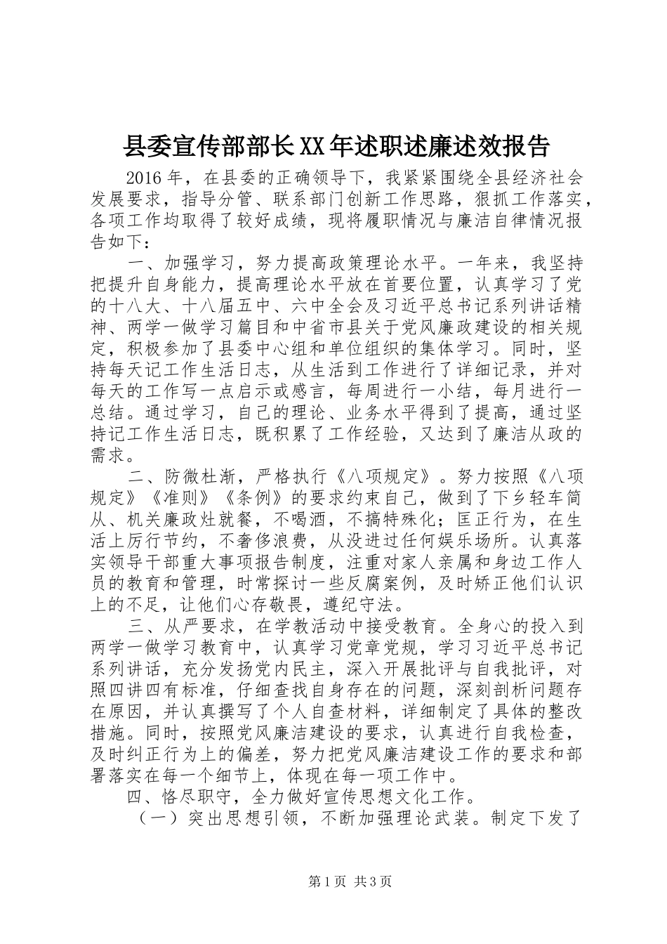 县委宣传部部长XX年述职述廉述效报告_第1页