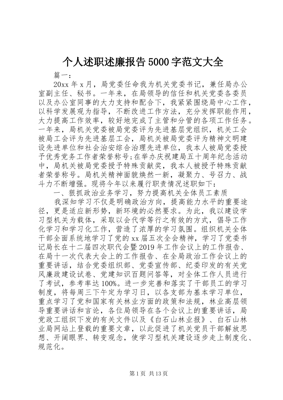个人述职述廉报告5000字范文大全_第1页