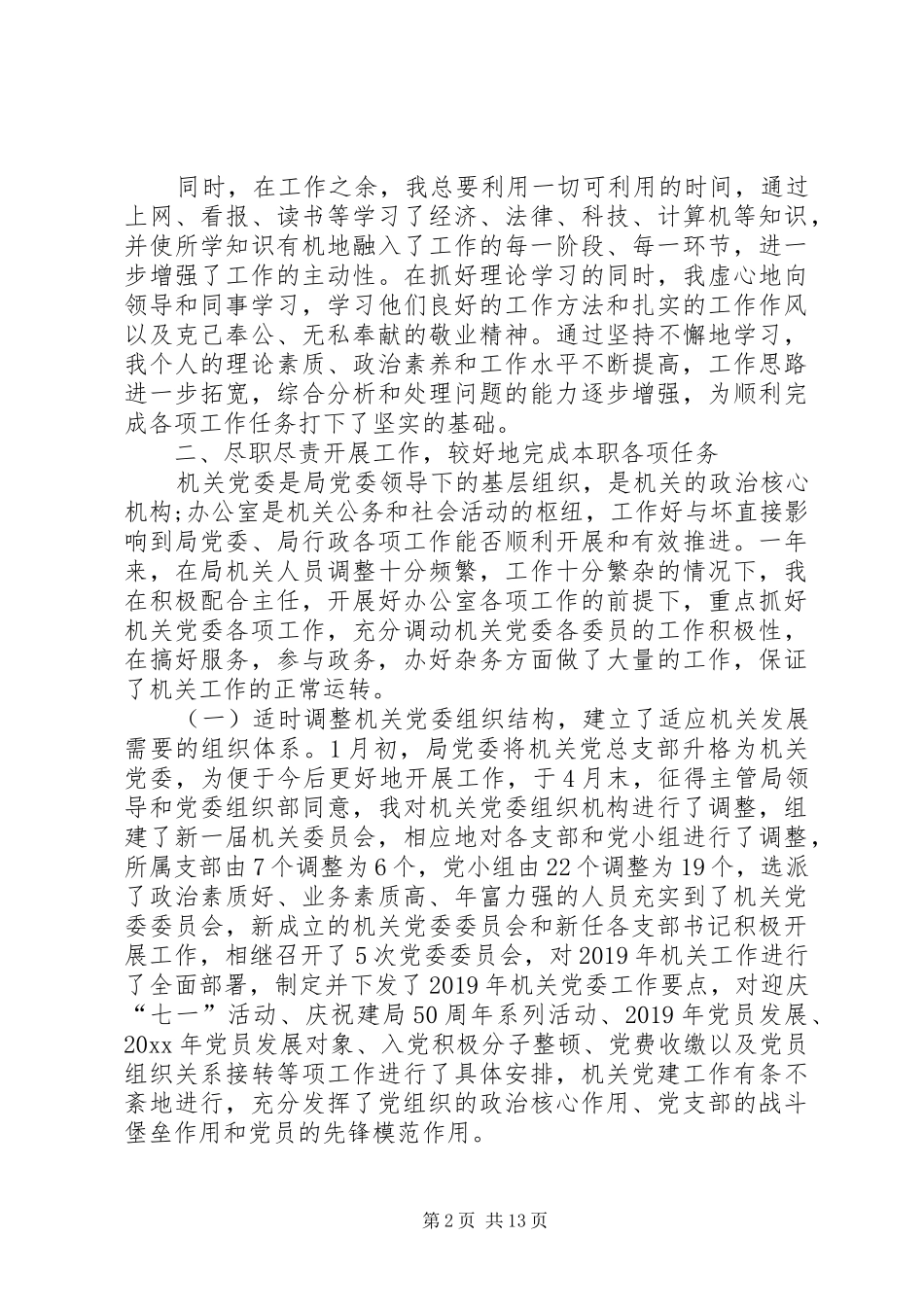 个人述职述廉报告5000字范文大全_第2页