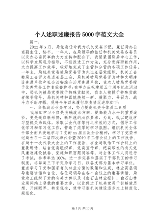 个人述职述廉报告5000字范文大全
