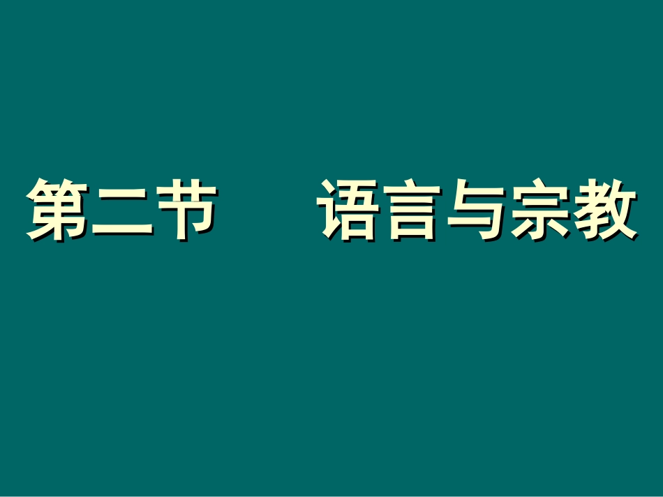 地理：第三章第二节《语言与宗教》课件（中国版八年级上册）_第1页