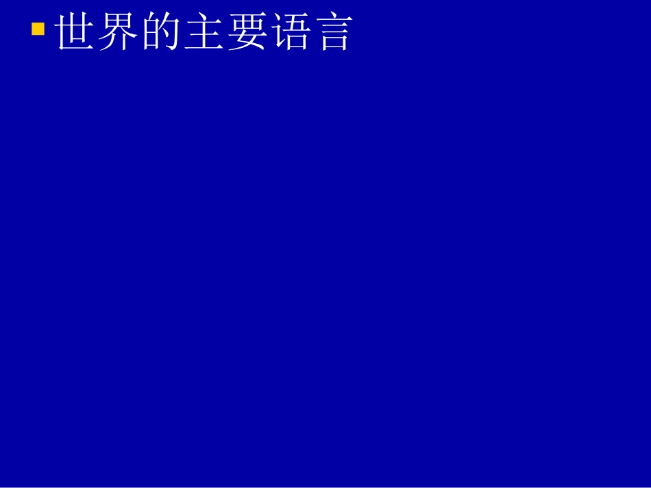 地理：第三章第二节《语言与宗教》课件（中国版八年级上册）_第3页