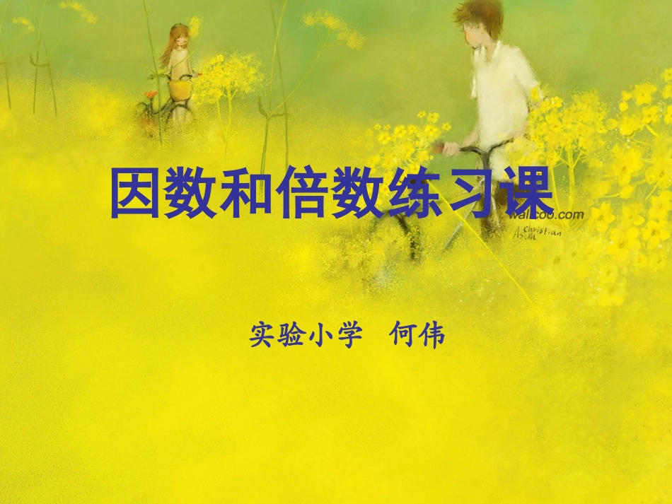 人教版五年级数学下册第二单元_因数和倍数练习课_第1页
