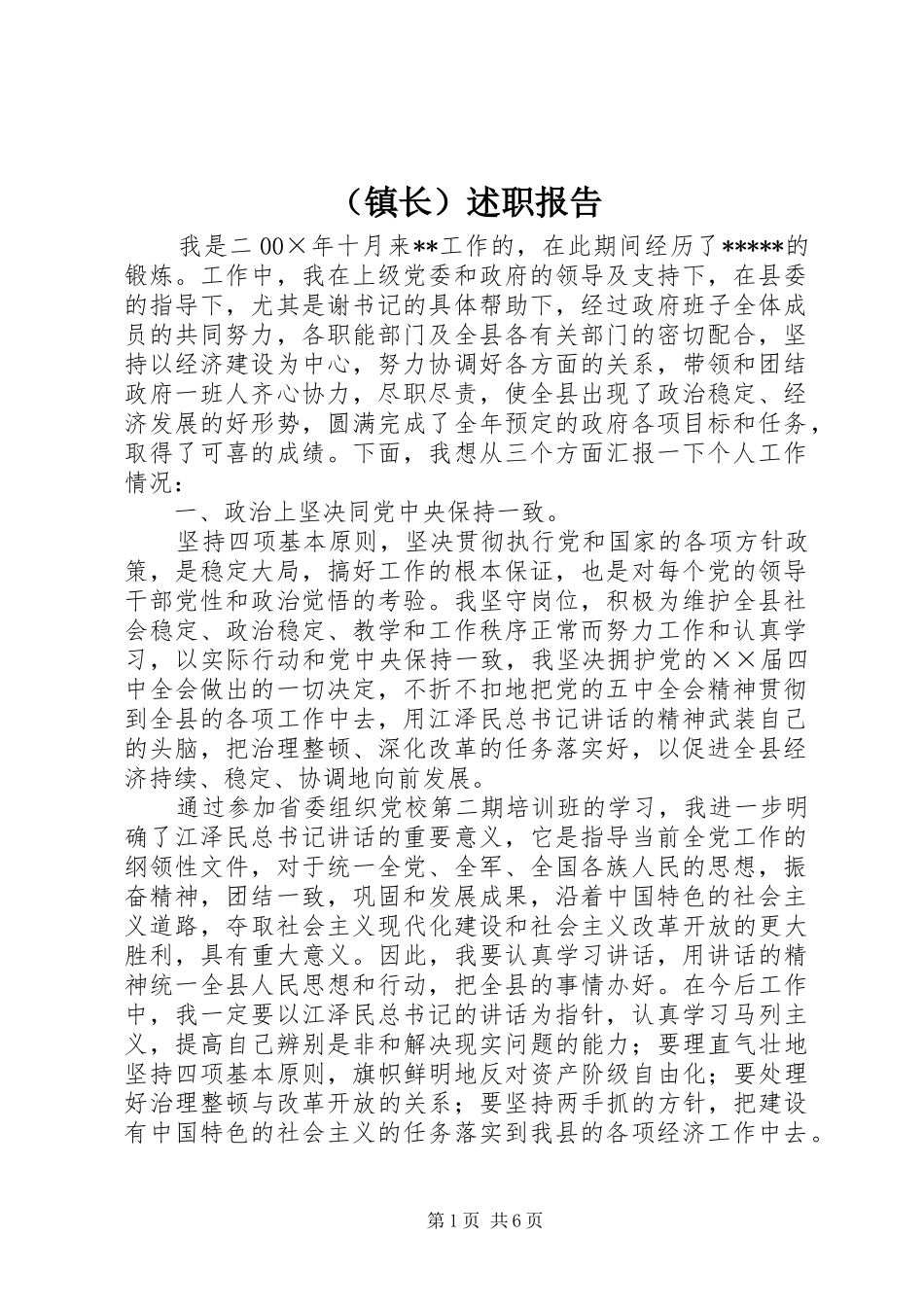 （镇长）述职报告_第1页