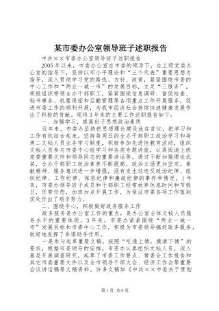 某市委办公室领导班子述职报告