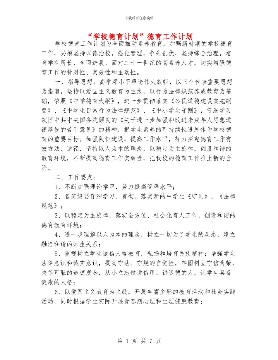 “学校德育计划”德育工作计划_第1页