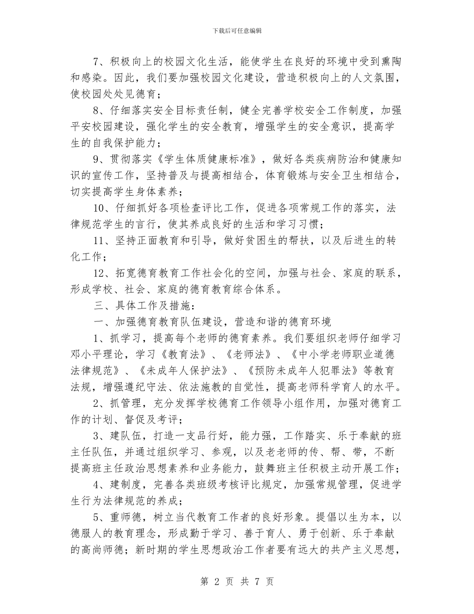 “学校德育计划”德育工作计划_第2页