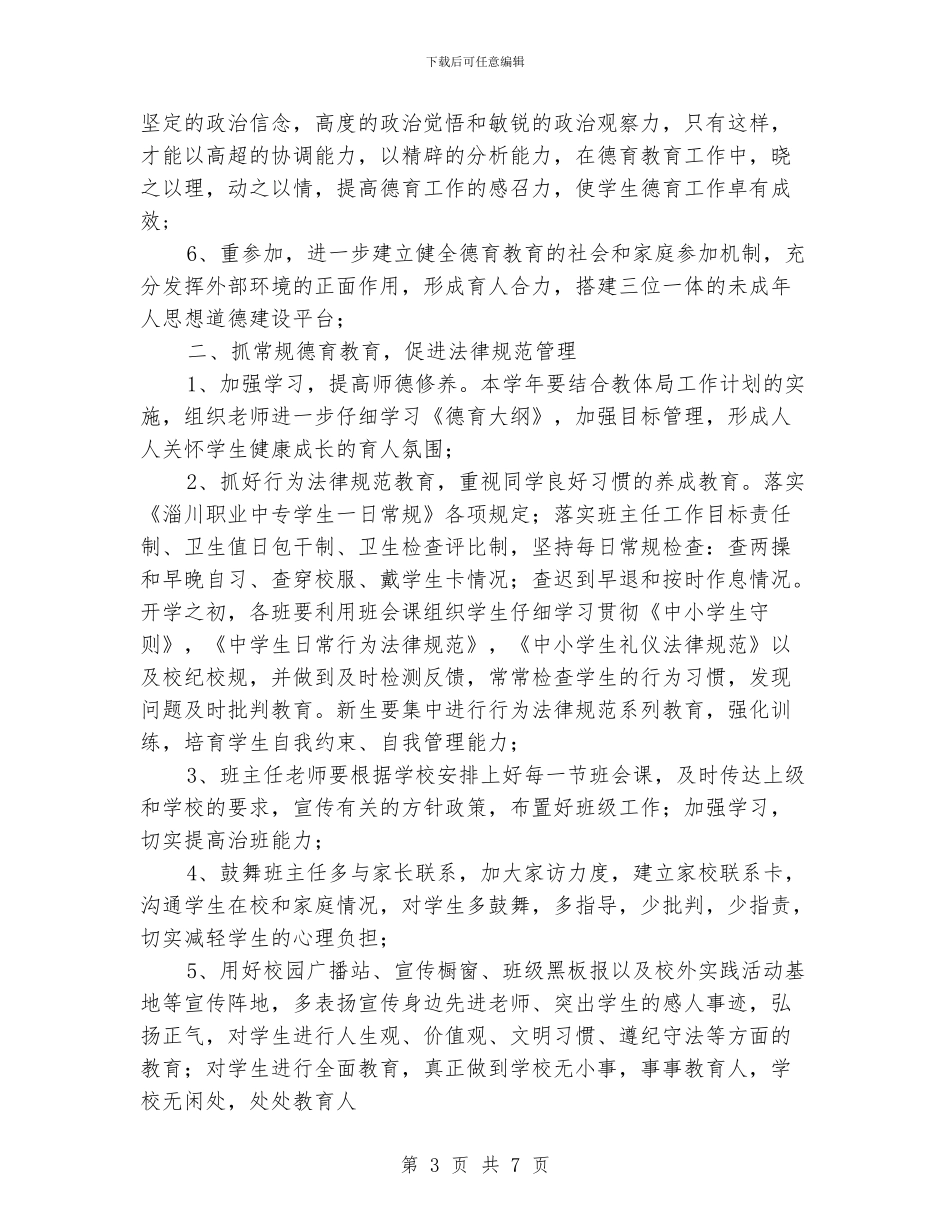 “学校德育计划”德育工作计划_第3页