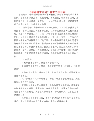 “学校德育计划”德育工作计划