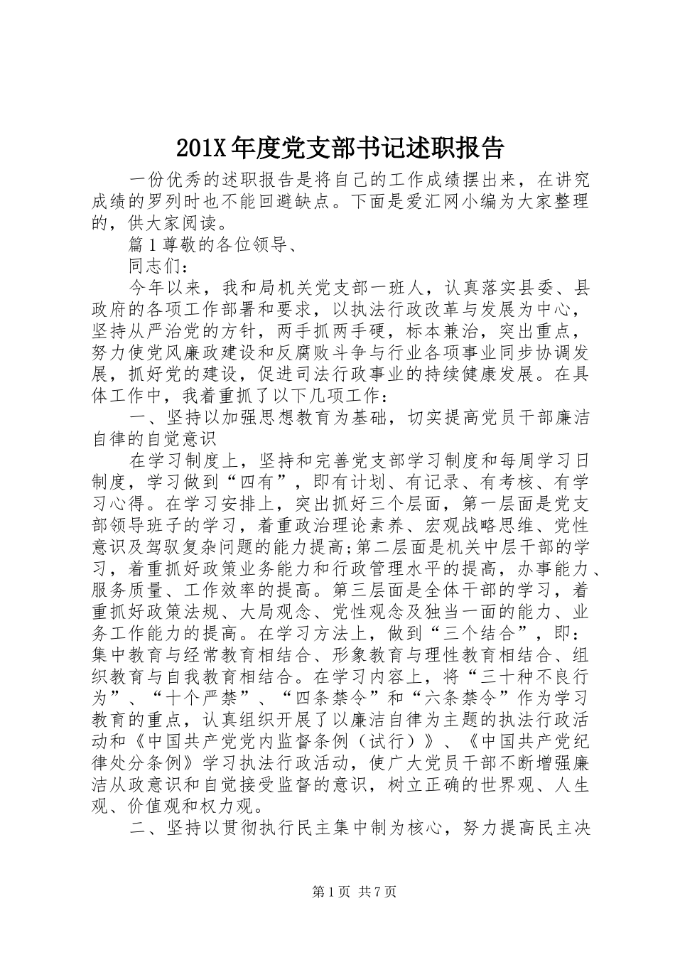 201X年度党支部书记述职报告_第1页