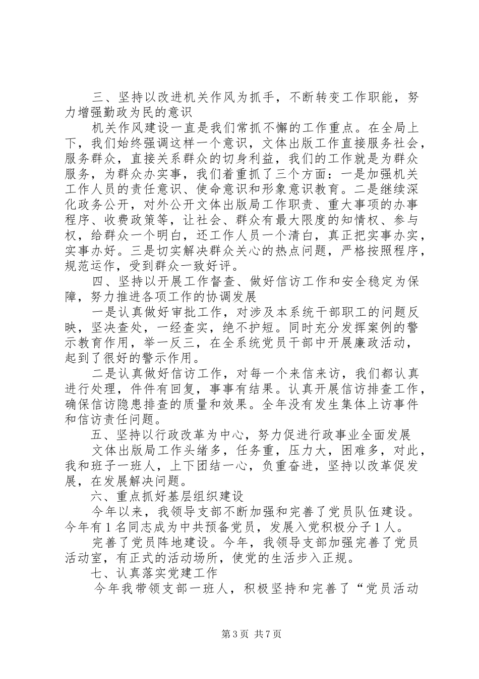 201X年度党支部书记述职报告_第3页