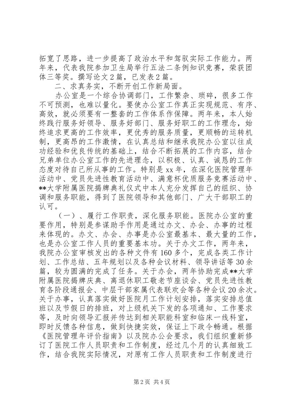 XX年医院中层干部年终述职报告范文_第2页