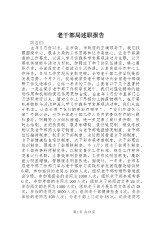 老干部局述职报告