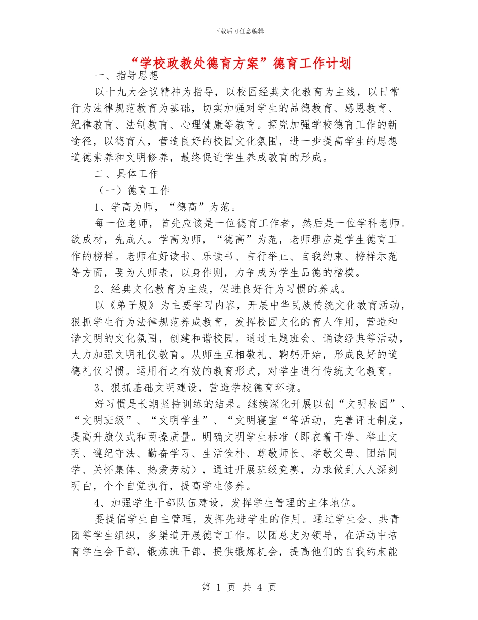 “学校政教处德育方案”德育工作计划_第1页