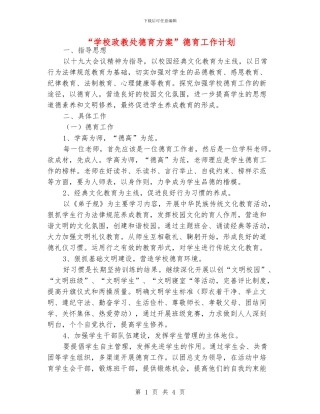 “学校政教处德育方案”德育工作计划