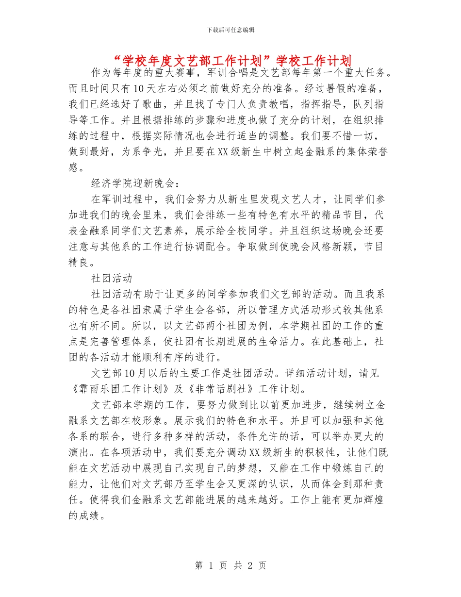 “学校年度文艺部工作计划”学校工作计划_第1页