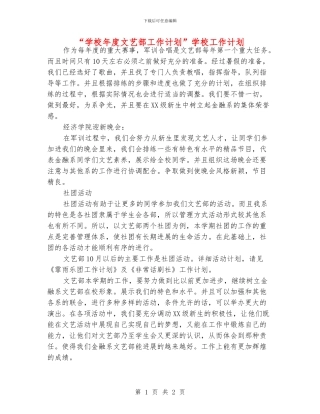 “学校年度文艺部工作计划”学校工作计划