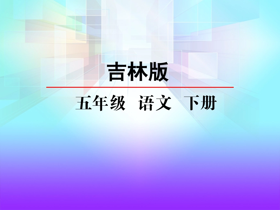 吉林版语文五年级下册《黄山松》_第2页