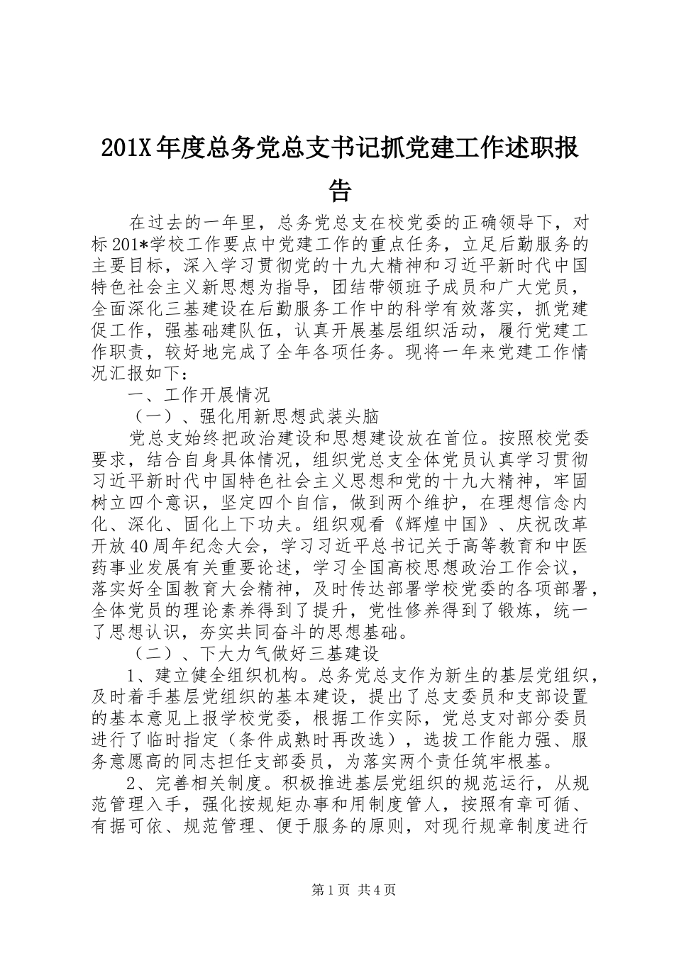 201X年度总务党总支书记抓党建工作述职报告_第1页