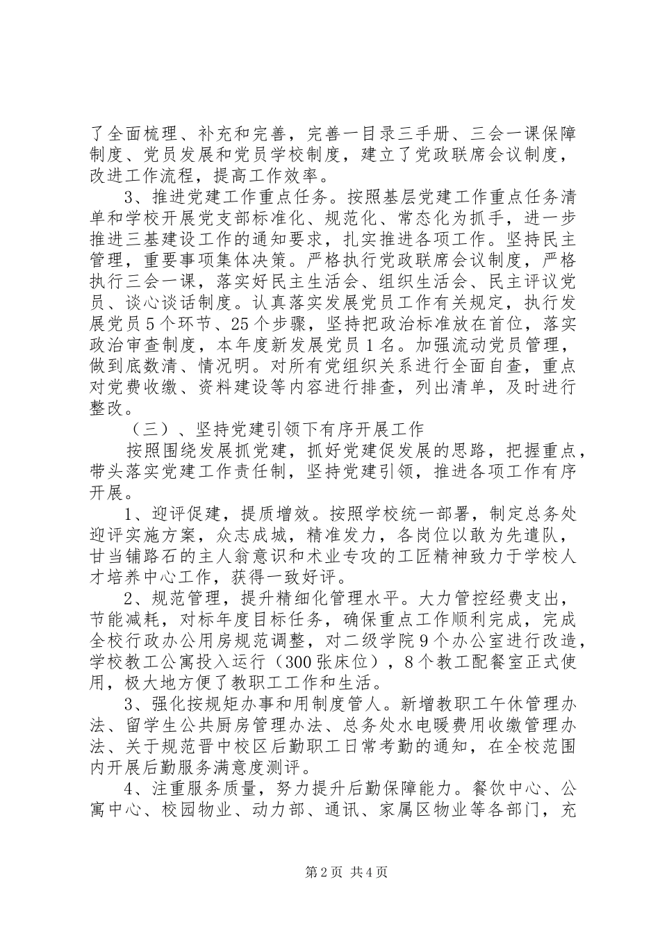 201X年度总务党总支书记抓党建工作述职报告_第2页