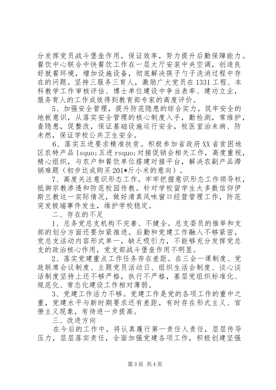201X年度总务党总支书记抓党建工作述职报告_第3页