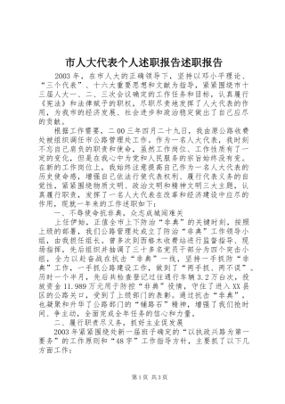 市人大代表个人述职报告述职报告