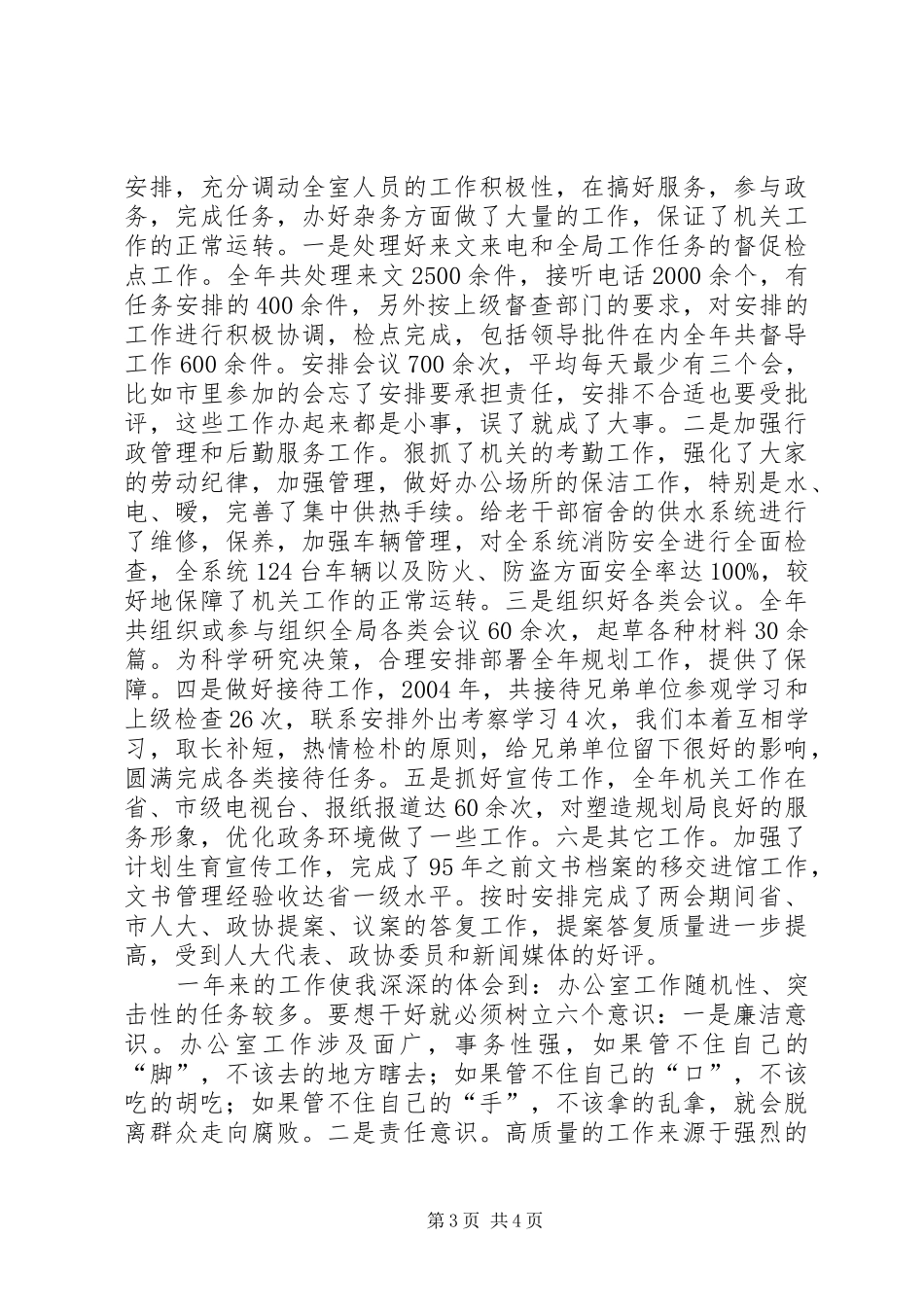 [规划局办公室主任述职报告]办公室主任个人述职报告_第3页