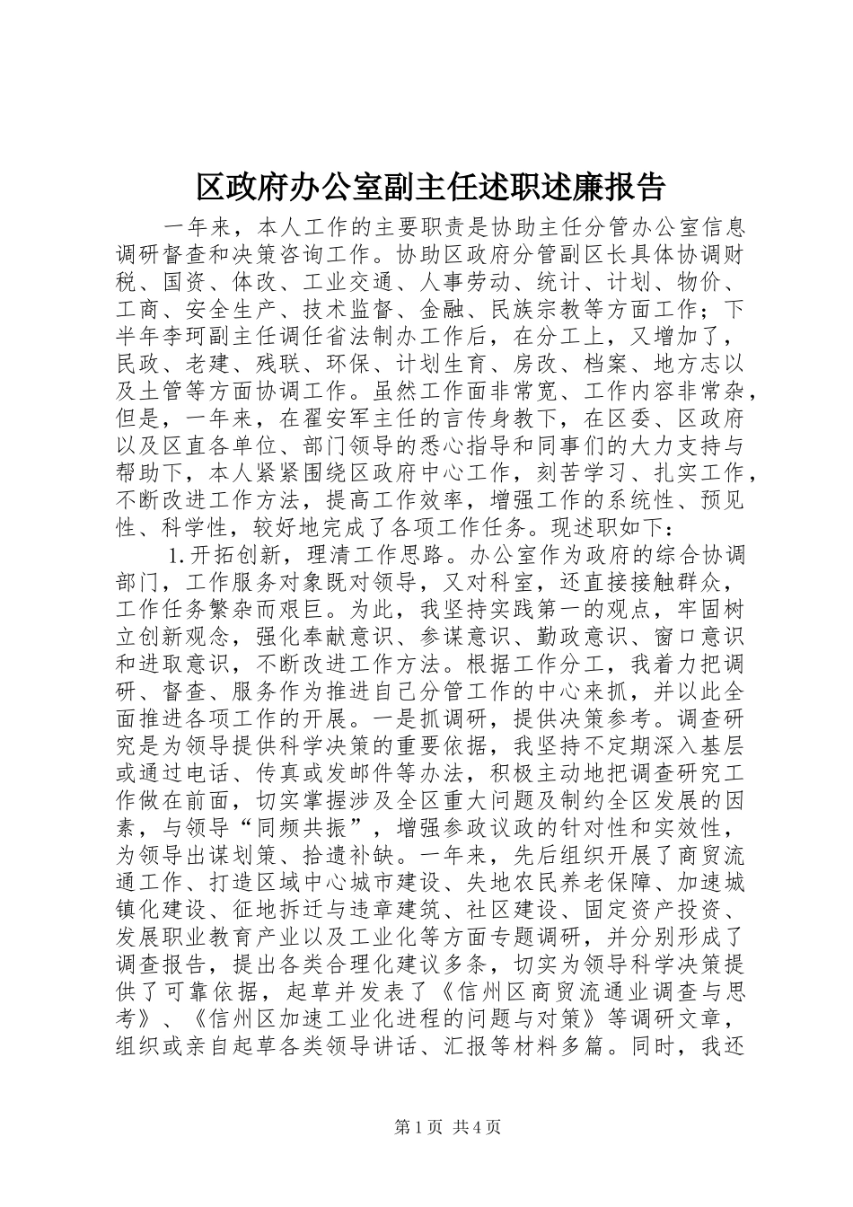 区政府办公室副主任述职述廉报告_第1页