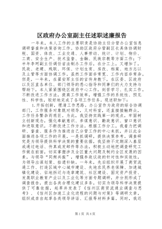 区政府办公室副主任述职述廉报告