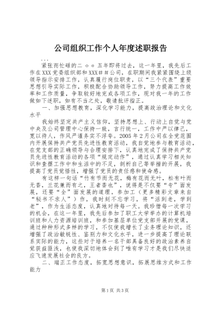 公司组织工作个人年度述职报告