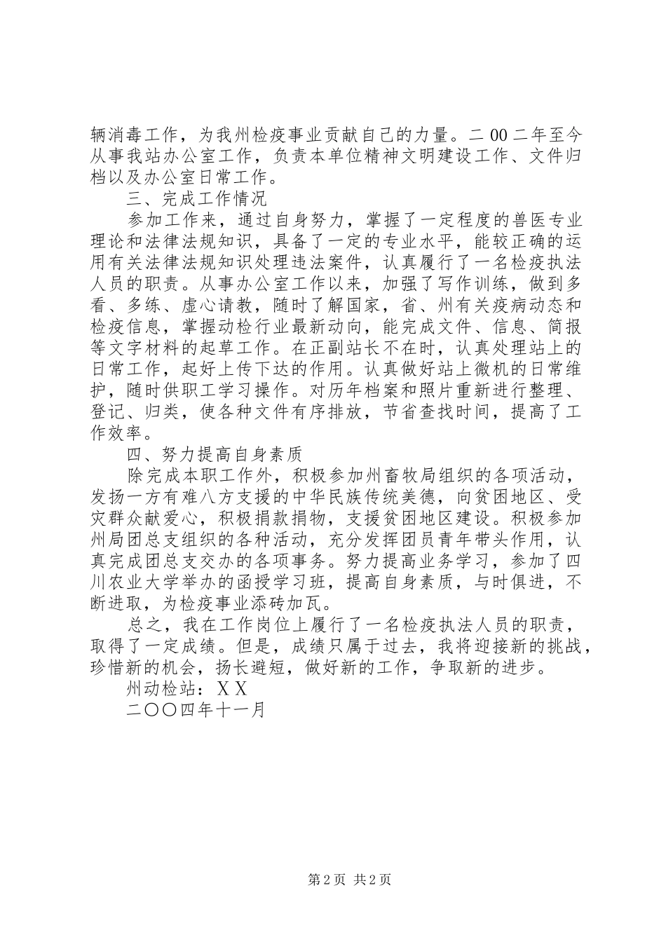 个人述职报告(动物检疫)述职报告_第2页