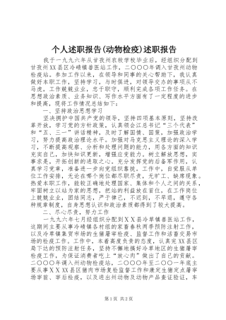 个人述职报告(动物检疫)述职报告