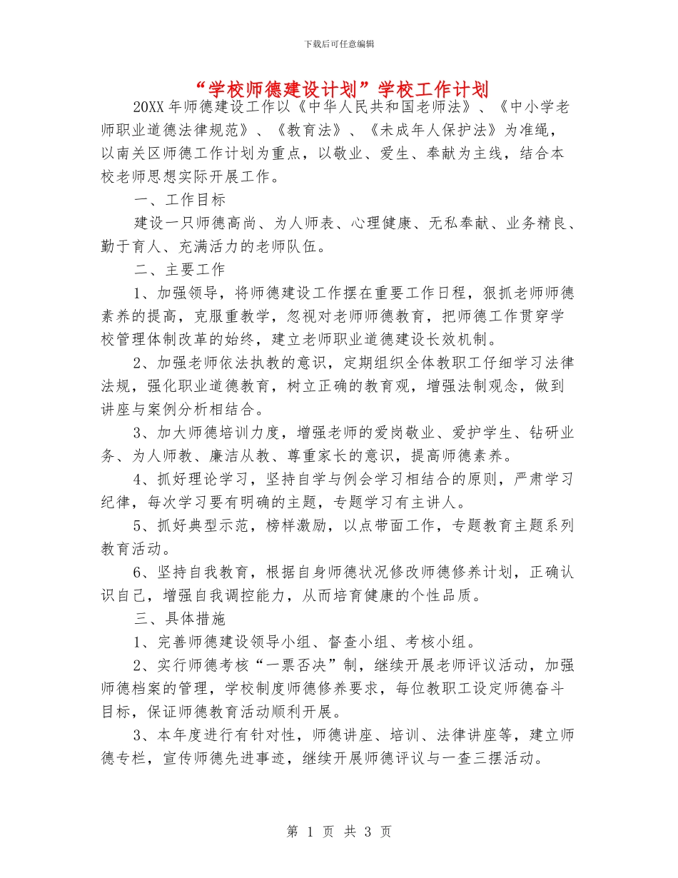 “学校师德建设计划”学校工作计划_第1页