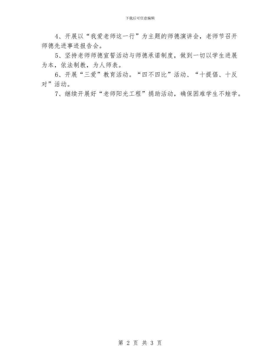“学校师德建设计划”学校工作计划_第2页