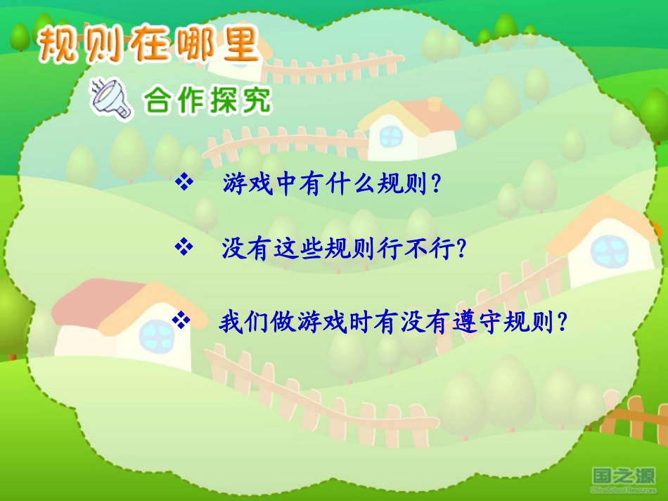 品德与社会三年级上册《规则在哪里》_第3页