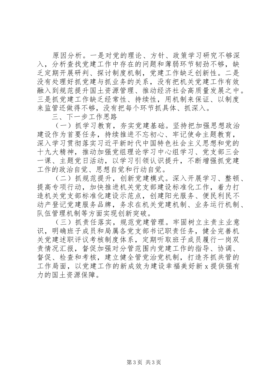 书记抓基层党建工作述职报告(国土资源局)_第3页