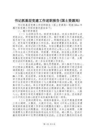 书记抓基层党建工作述职报告(国土资源局)