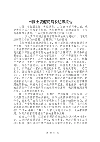 市国土资源局局长述职报告
