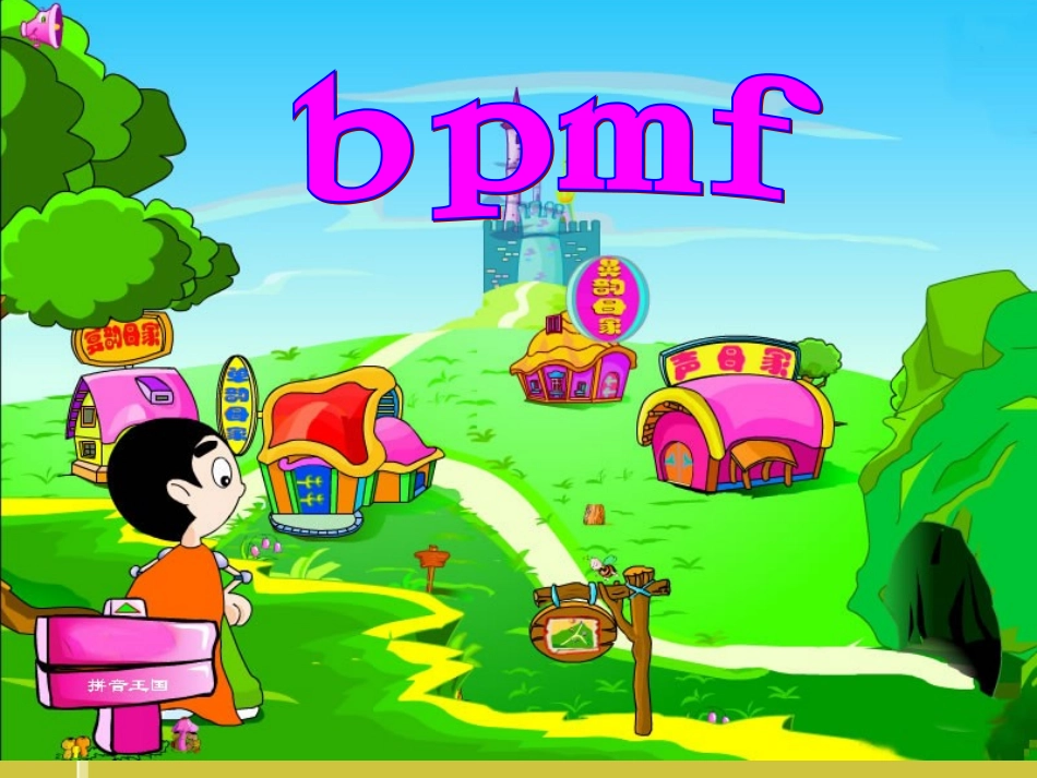 人教版_小语一_拼音bpmf_第2页