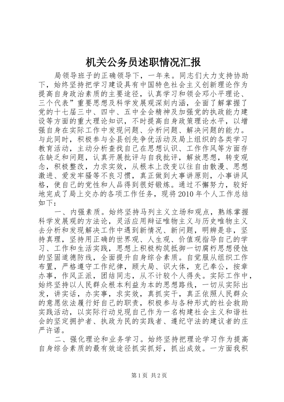 机关公务员述职情况汇报_第1页