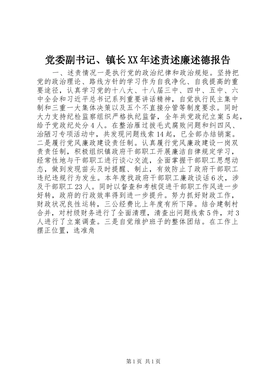 党委副书记、镇长XX年述责述廉述德报告_第1页