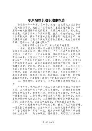 草原站站长述职述廉报告