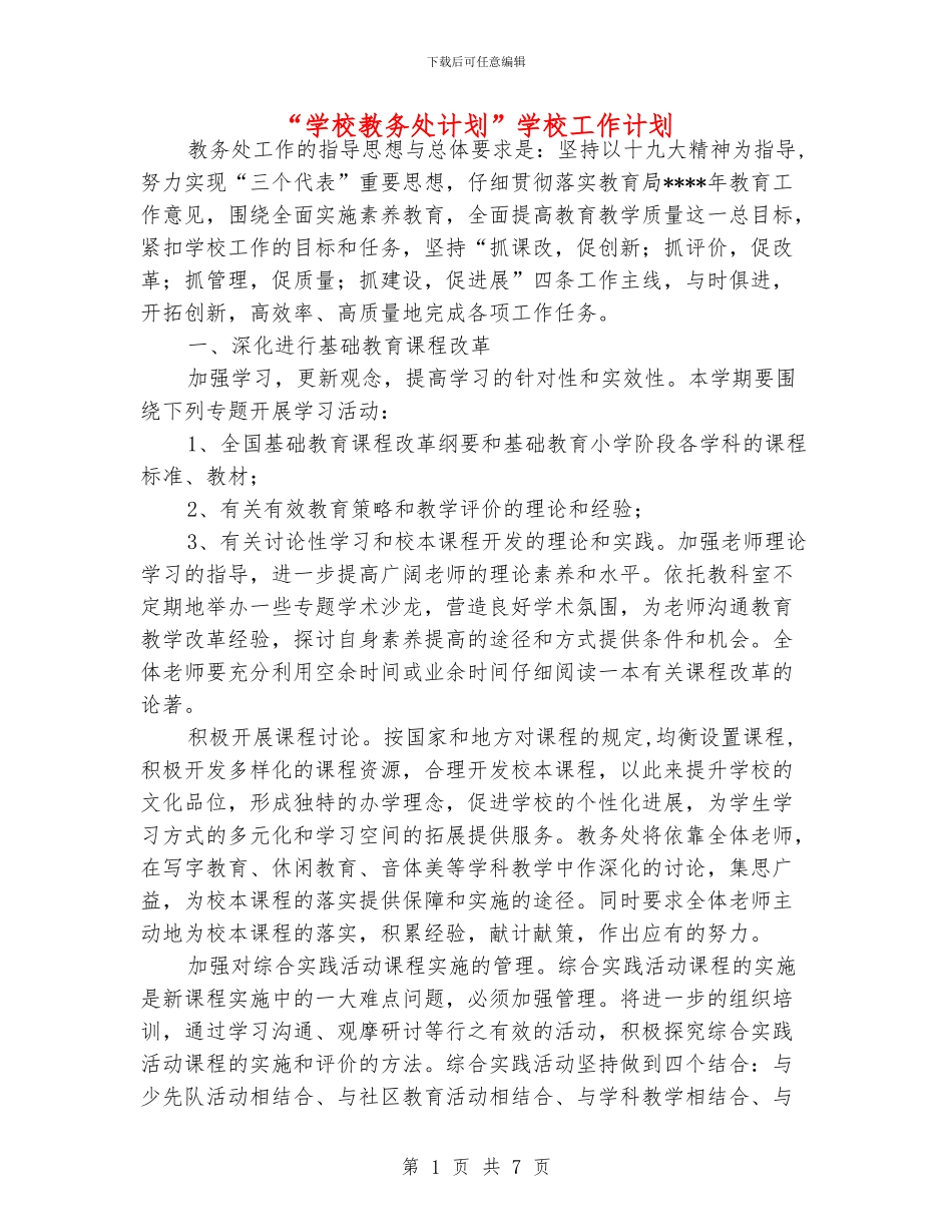 “学校教务处计划”学校工作计划_第1页