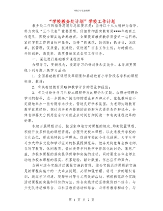 “学校教务处计划”学校工作计划