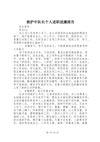 救护中队长个人述职述廉报告