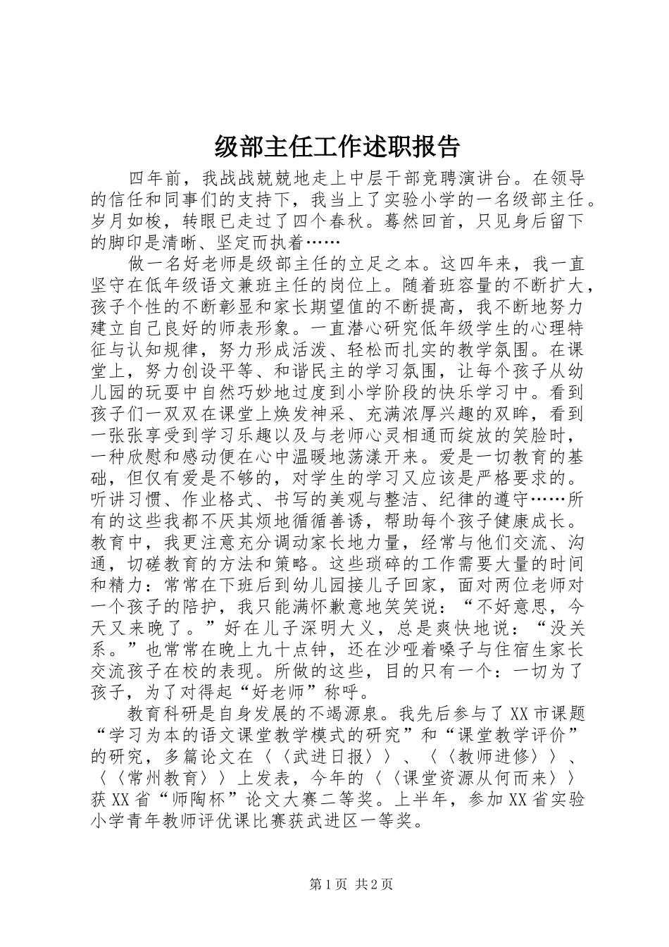级部主任工作述职报告_第1页