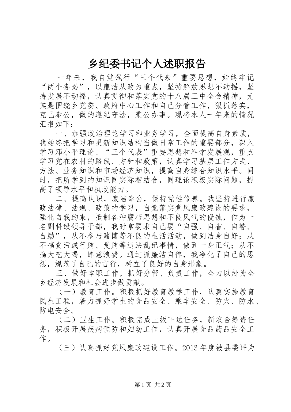 乡纪委书记个人述职报告_第1页