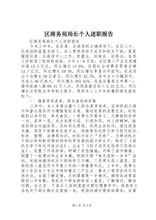 区商务局局长个人述职报告