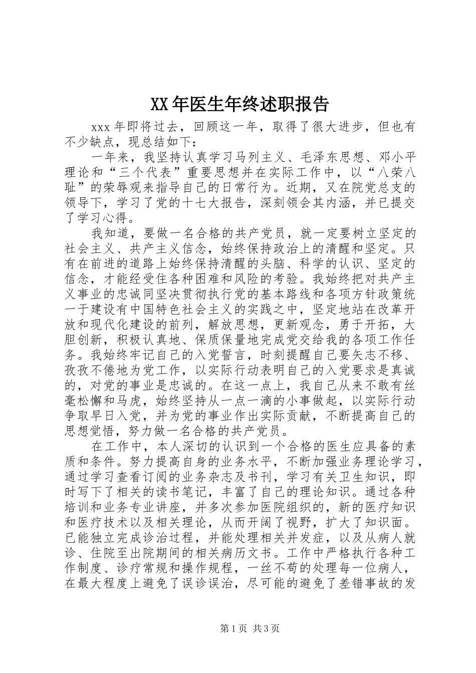 XX年医生年终述职报告_第1页