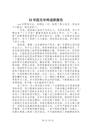 XX年医生年终述职报告